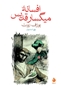 تصویر از افسانه‌ی میگسار قدیس