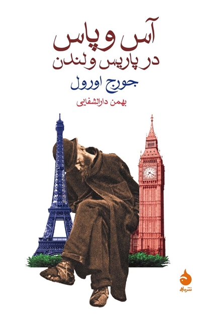 تصویر از آس و پاس در پاریس و لندن