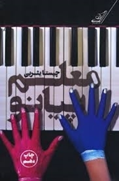 تصویر از معلم پیانو
