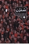 تصویر از شنژن