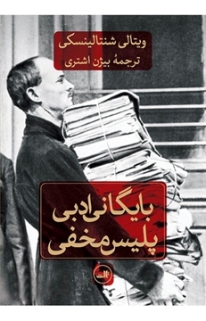 تصویر از بایگانی ادبی پلیس مخفی