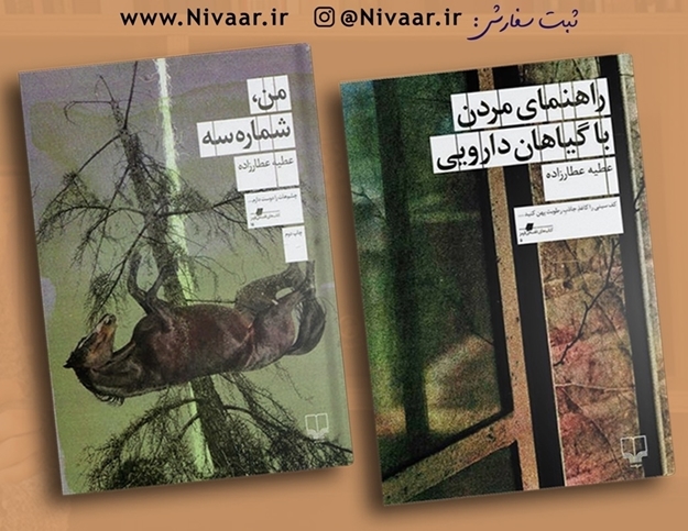 تصویر از دو اثر عطیه عطارزاده