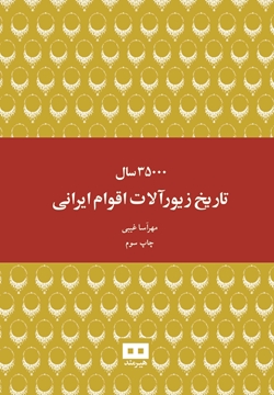 تصویر از ۳۵۰۰۰ سال تاریخ زیورآلات اقوام ایرانی