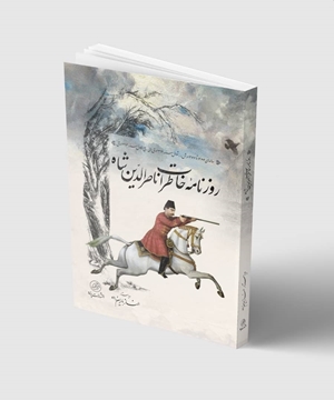 تصویر از روزنامه خاطرات ناصرالدین شاه