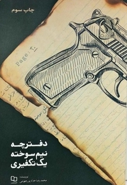 تصویر از دفترچه نیم سوخته یک تکفیری