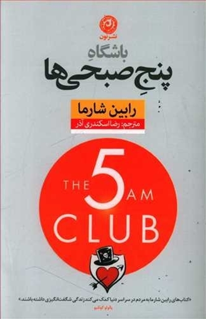 تصویر از باشگاه پنج صبحی ها