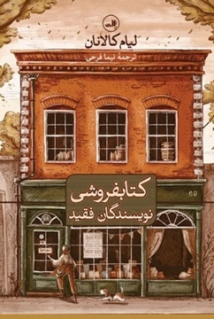 تصویر از کتابفروشی نویسندگان فقید