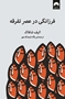 تصویر از فرزانگی در عصر تفرقه