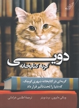 تصویر از دویی گربه کتابخانه