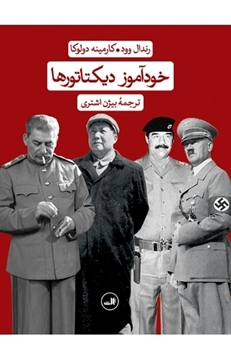 تصویر از کتاب خودآموز دیکتاتورها