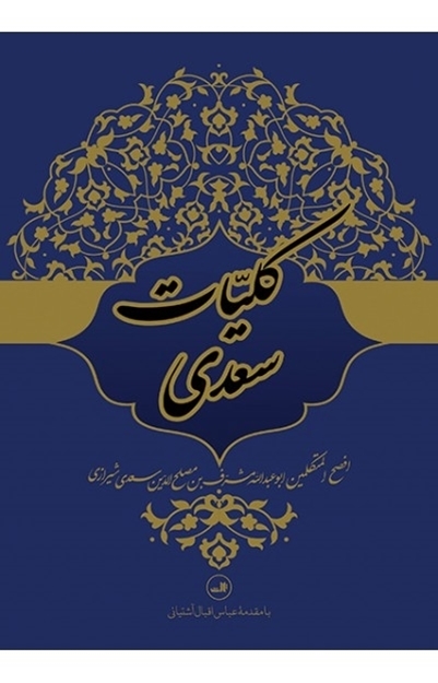 تصویر از کتاب کلیات سعدی
