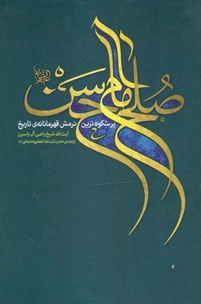تصویر از کتاب صلح‌‌ امام حسن علیه السلام