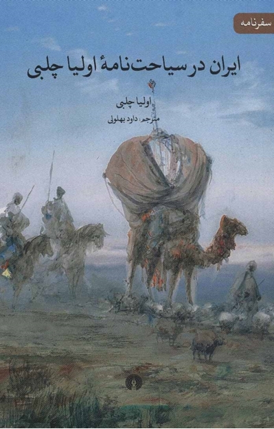 تصویر از کتاب ایران در سیاحت نامه اولیا چلبی