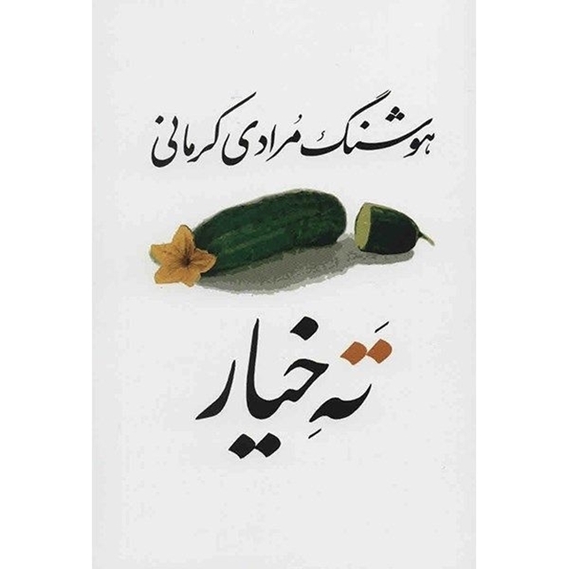 تصویر از کتاب ته خیار