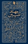 تصویر از کتاب جهاد تبیین