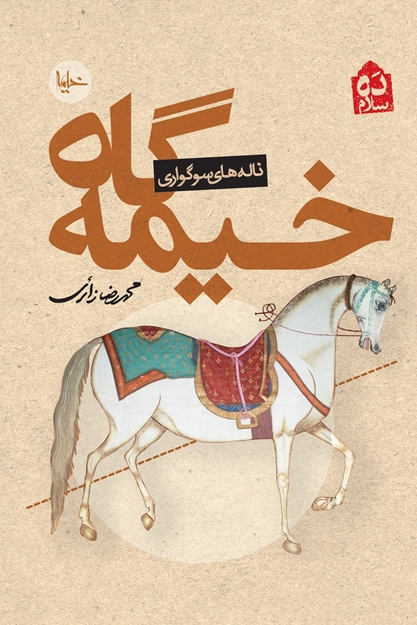 تصویر از کتاب خیمه گاه محمدرضا زائری