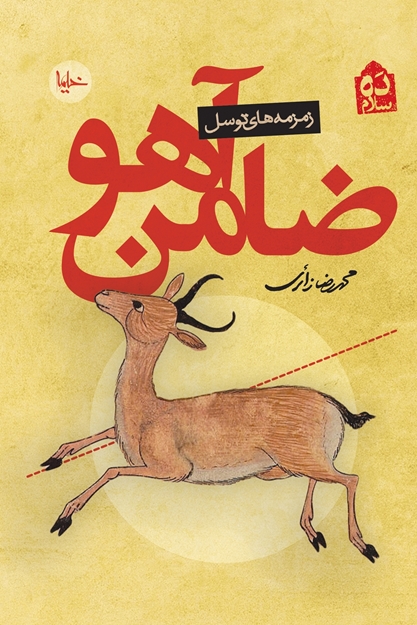 تصویر از کتاب ضامن آهو محمدرضا زائری