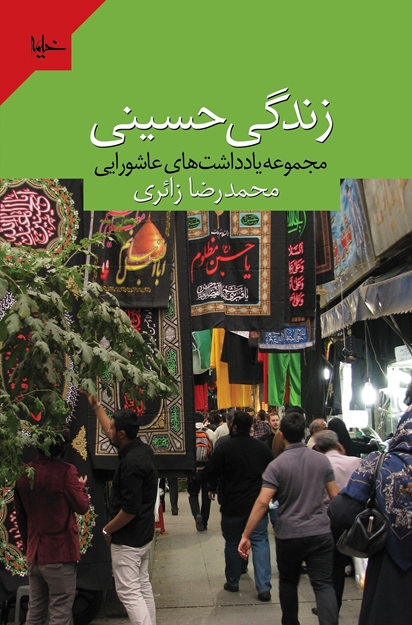 تصویر از کتاب زندگی حسینی محمدرضا زائری