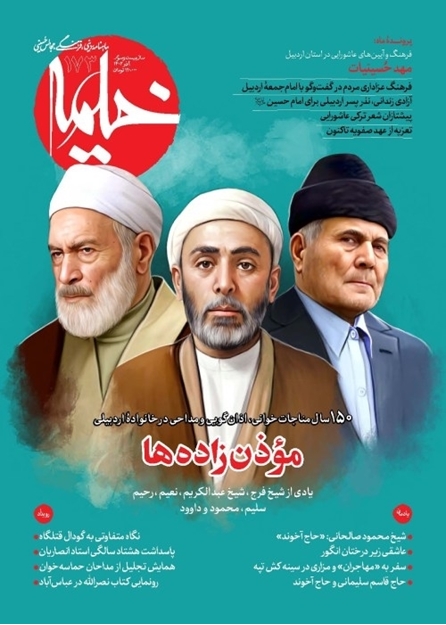 تصویر از ماهنامه خیمه - شماره 173