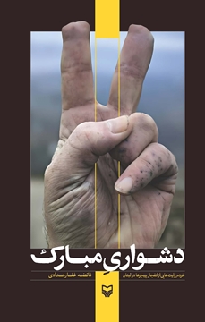 تصویر از کتاب دشواری مبارک