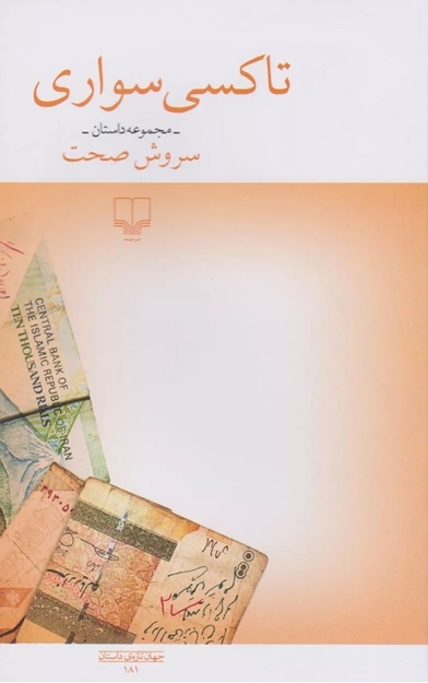 تصویر از کتاب تاکسی سواری