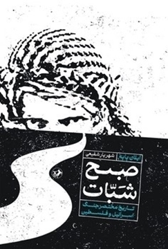 تصویر از کتاب صبح شبات