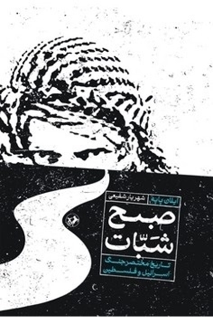 تصویر از کتاب صبح شبات