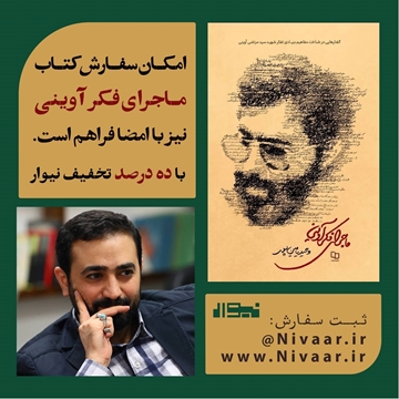 تصویر از ماجرای فکر آوینی
