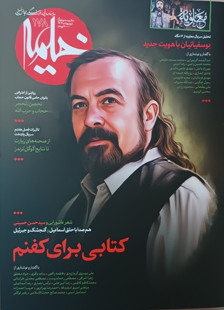 تصویر از ماهنامه خیمه - شماره ۱۷۸