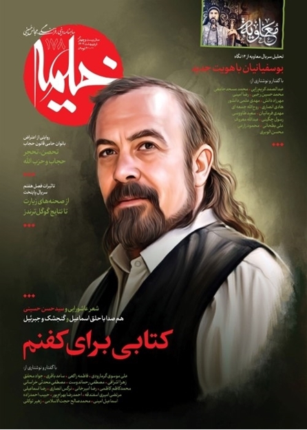 تصویر از ماهنامه خیمه - شماره 178