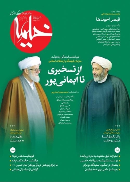 تصویر از ماهنامه خیمه - شماره 179