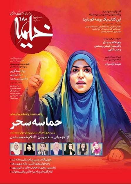 تصویر از ماهنامه خیمه - شماره 180