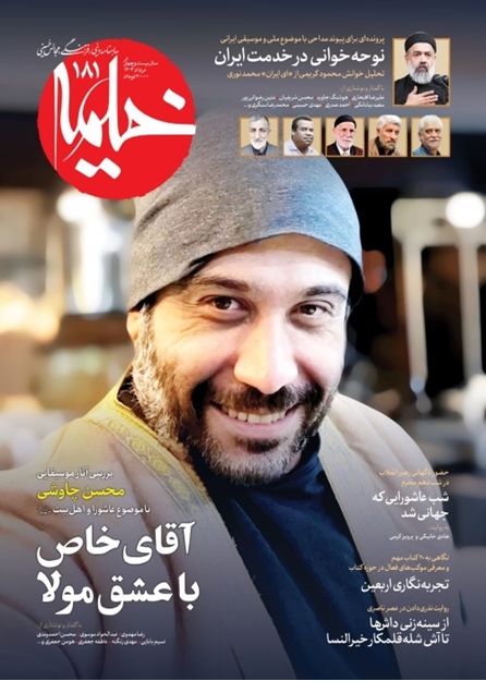 تصویر از ماهنامه خیمه - شماره 181